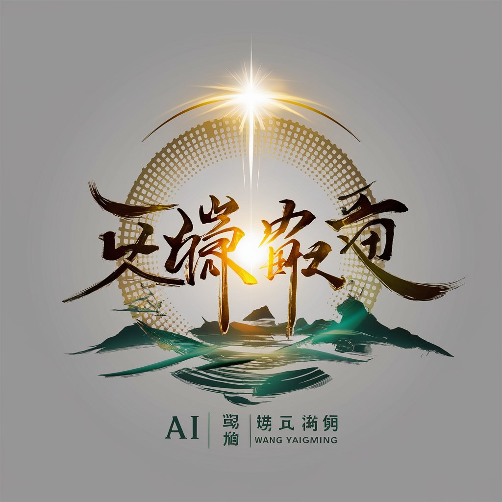 AI 王阳明