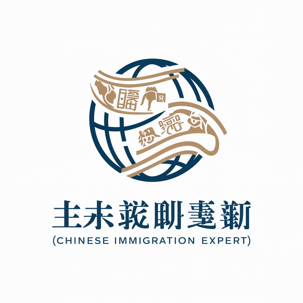华人移民专家（immigration expert）