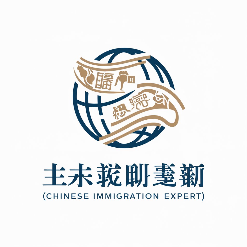 华人移民专家（immigration expert） in GPT Store