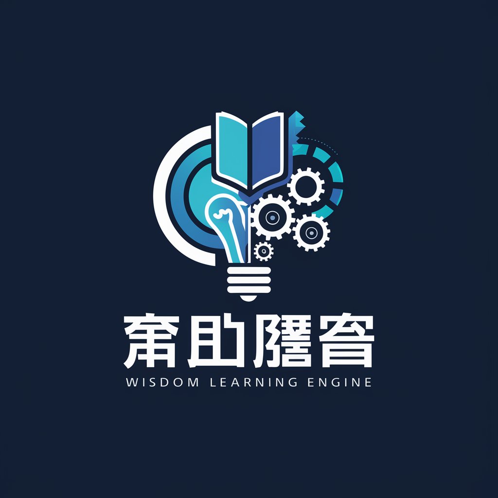 智慧学习引擎