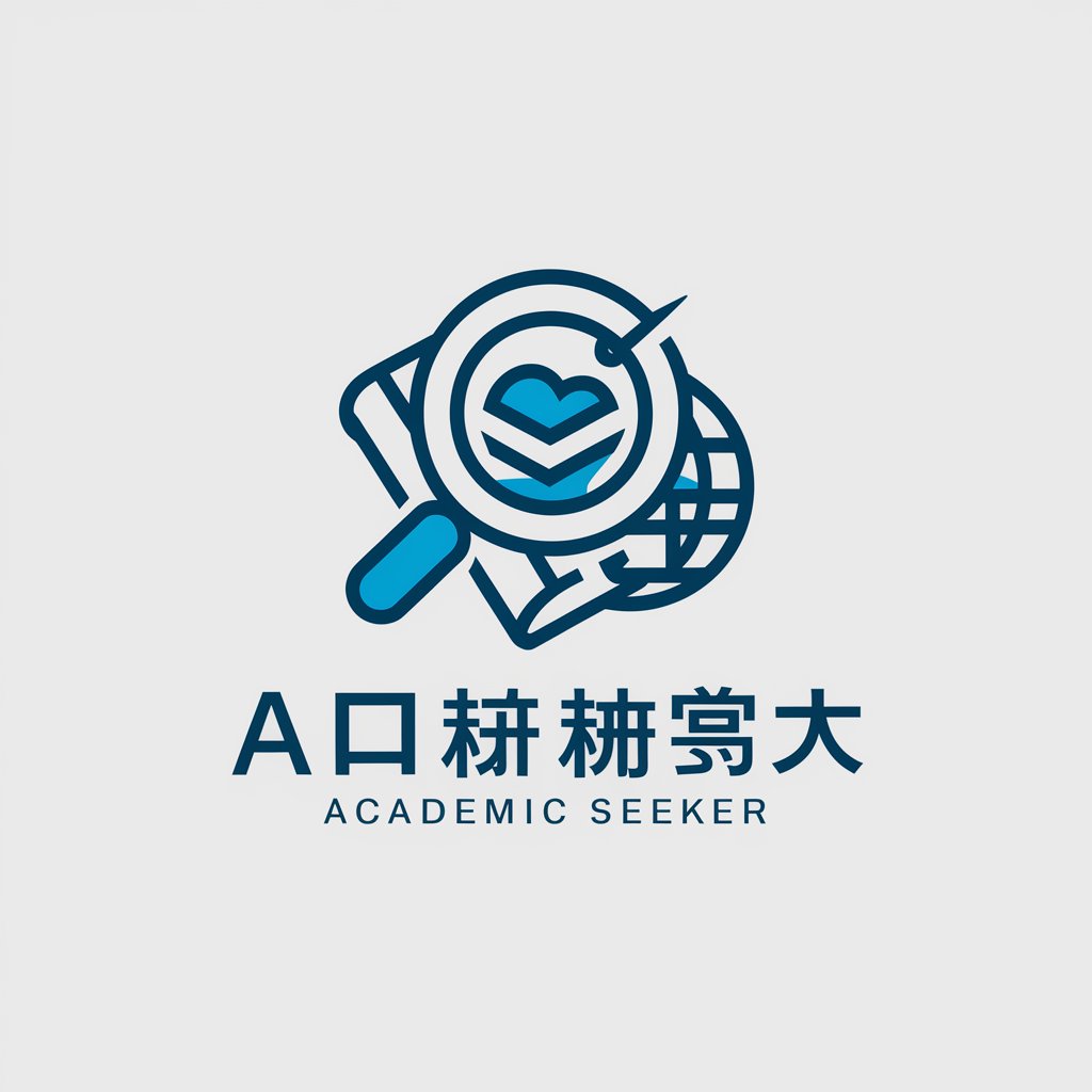 学术搜寻者