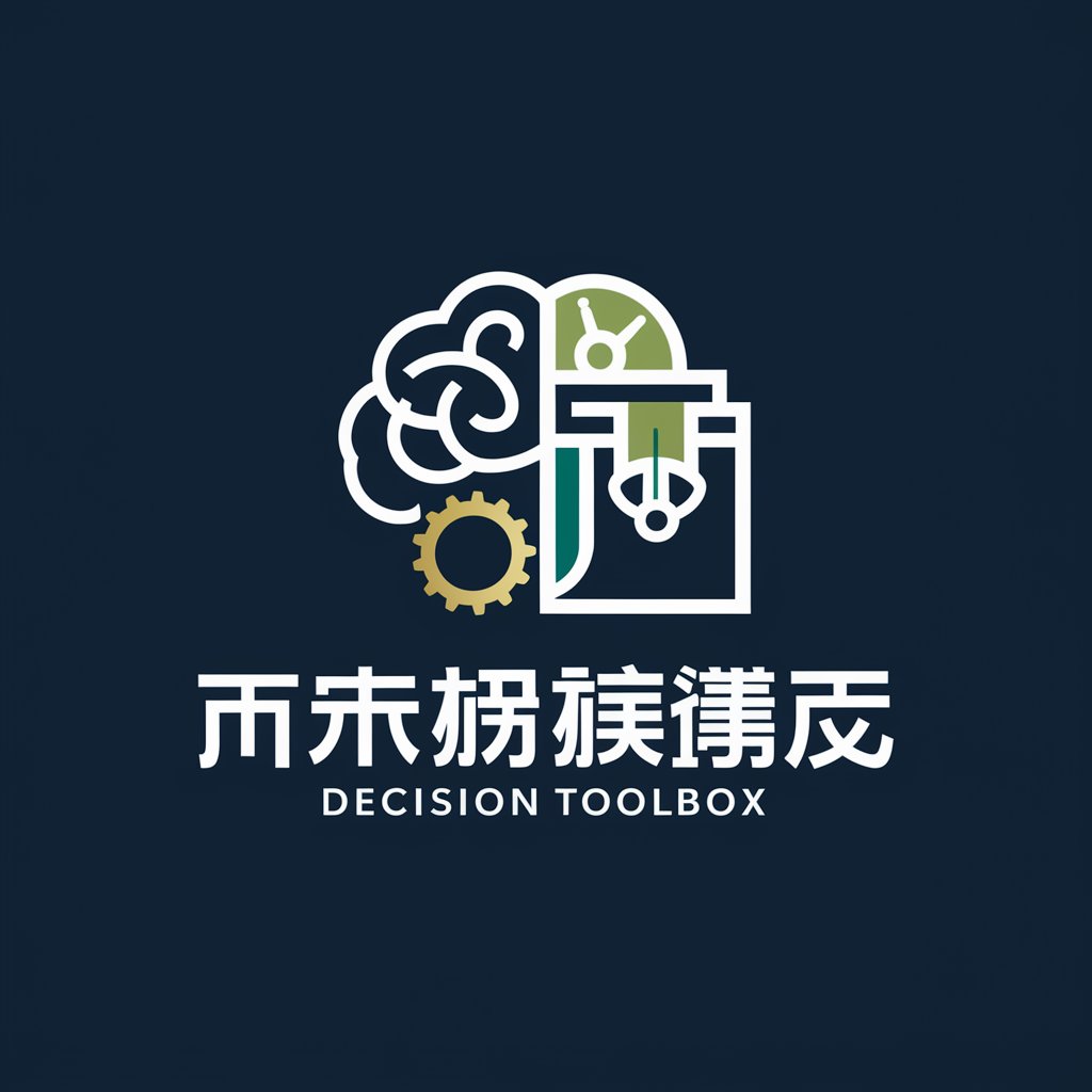 决策智囊（Decision Toolbox）