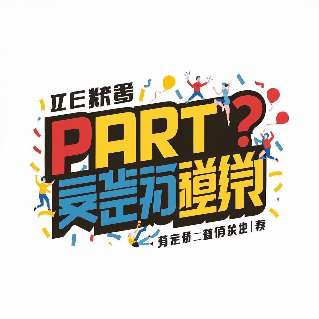 如何组织Party？聚会、团建、活跃气氛 in GPT Store