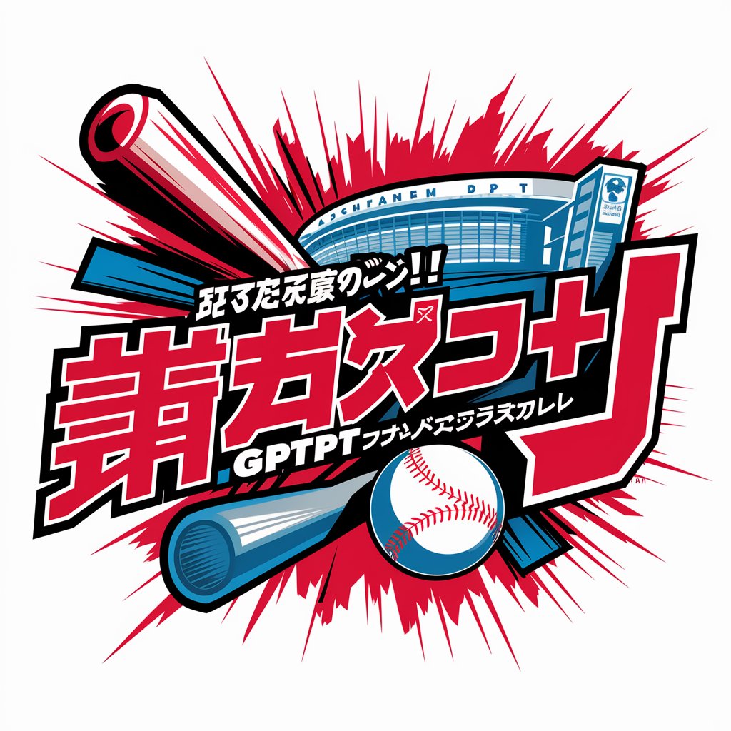 目指せ甲子園優勝!GPT野球ゲーム