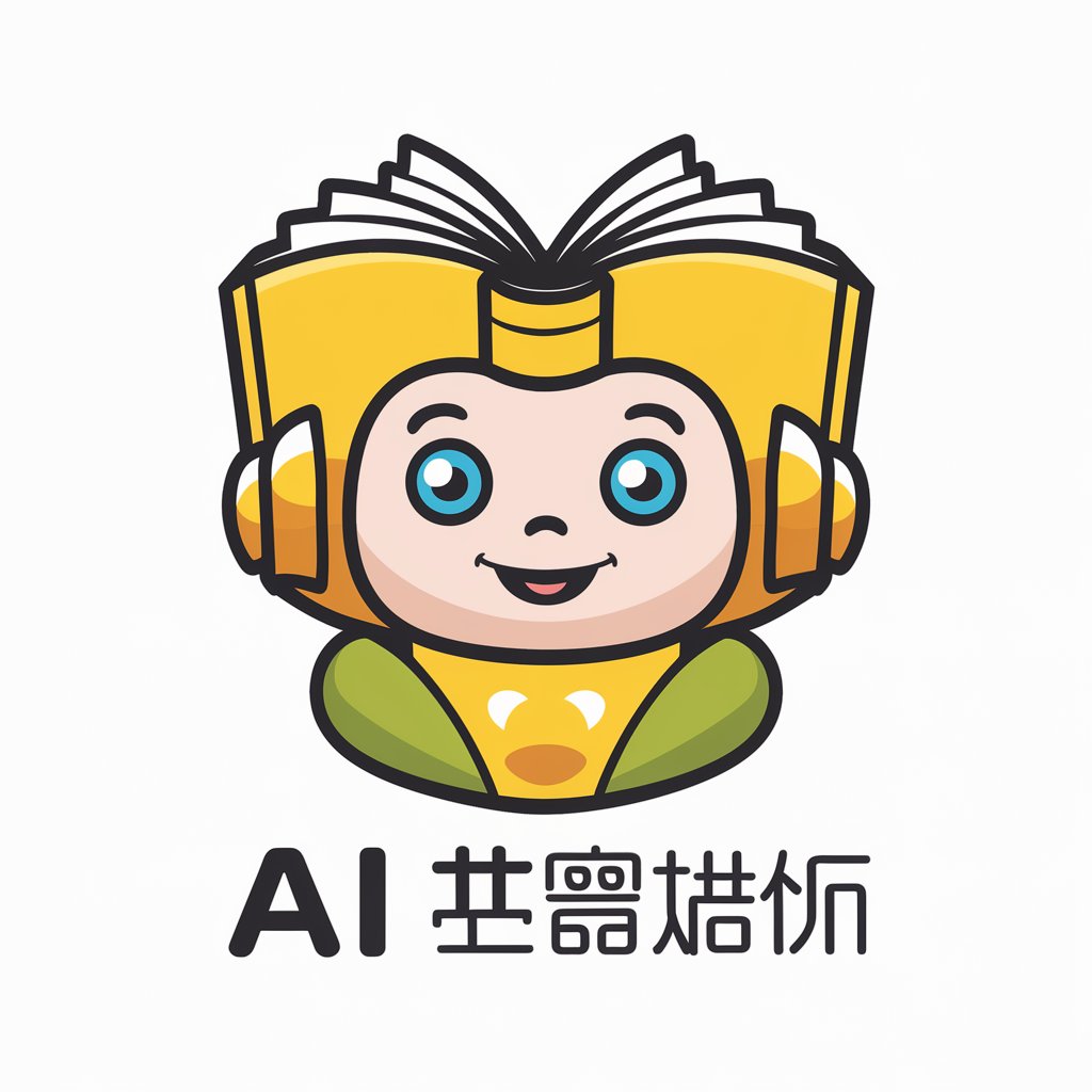 AI 故事大王