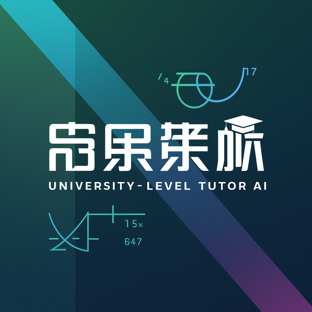 大学数学导师