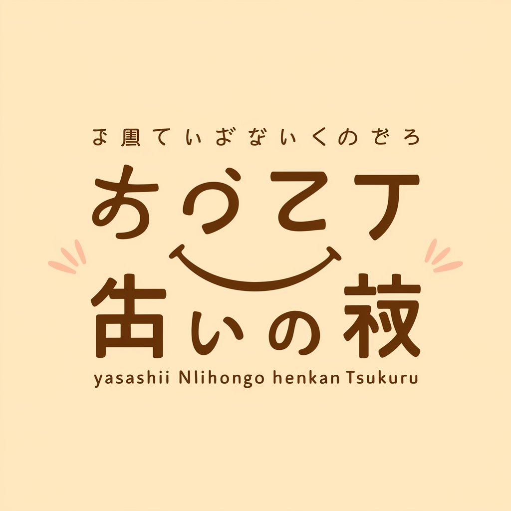 「やさしいにほんご」変換ツール