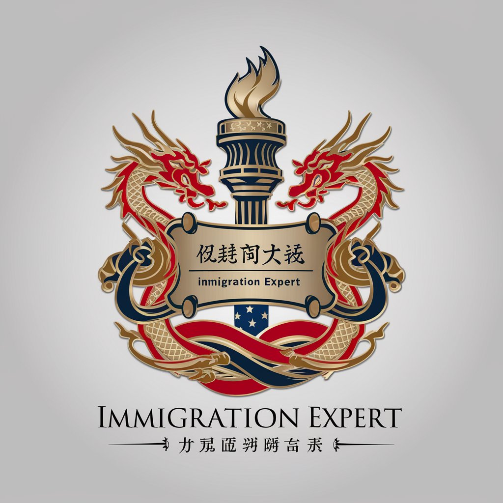 Immigration Expert/美国签证移民专家 in GPT Store