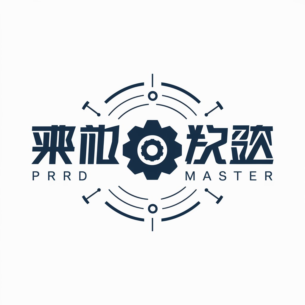 互联网产品设计大师（PRD Master）