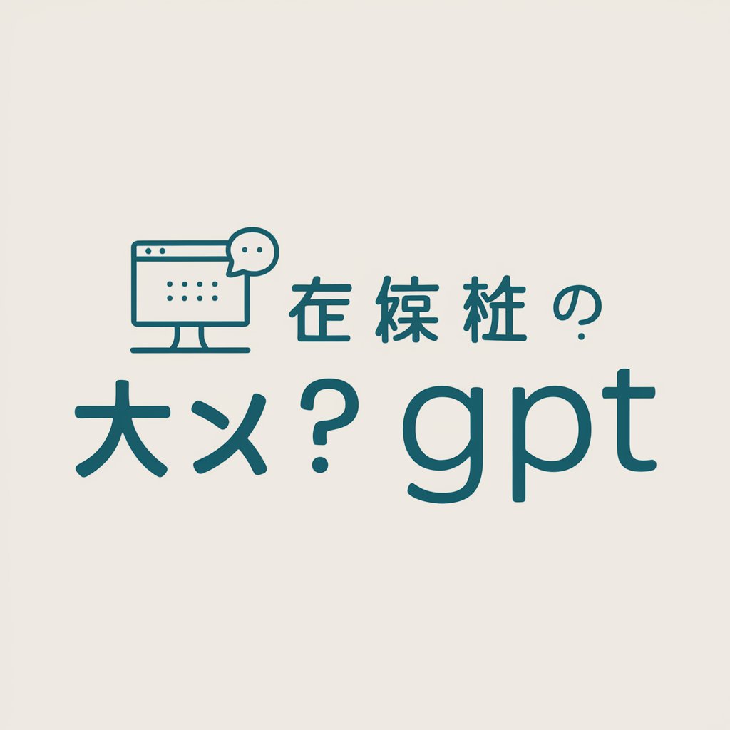 いかがでしたか？ GPT