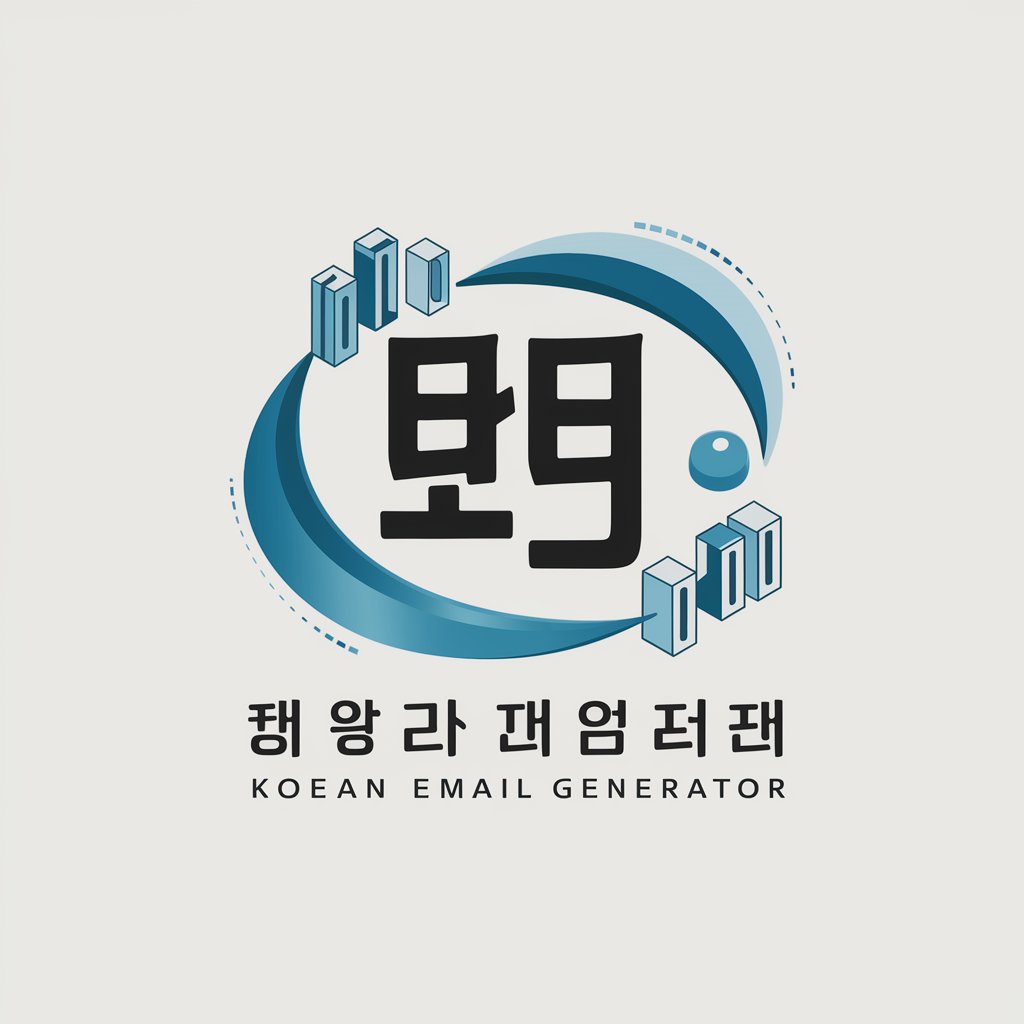 이메일 자동 작성기 (Korean Email Generator) in GPT Store