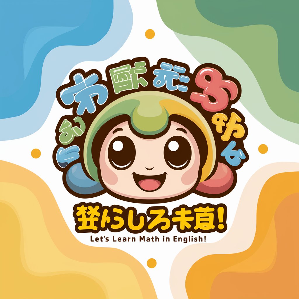 算数を英語で学ぼう!