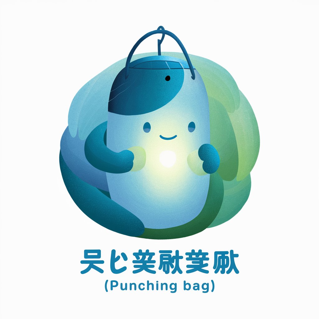 出气筒 (Punching Bag) in GPT Store