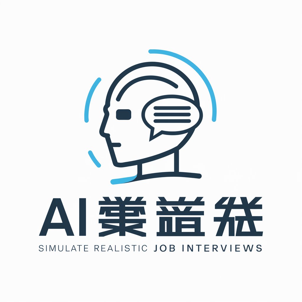 AI面试官