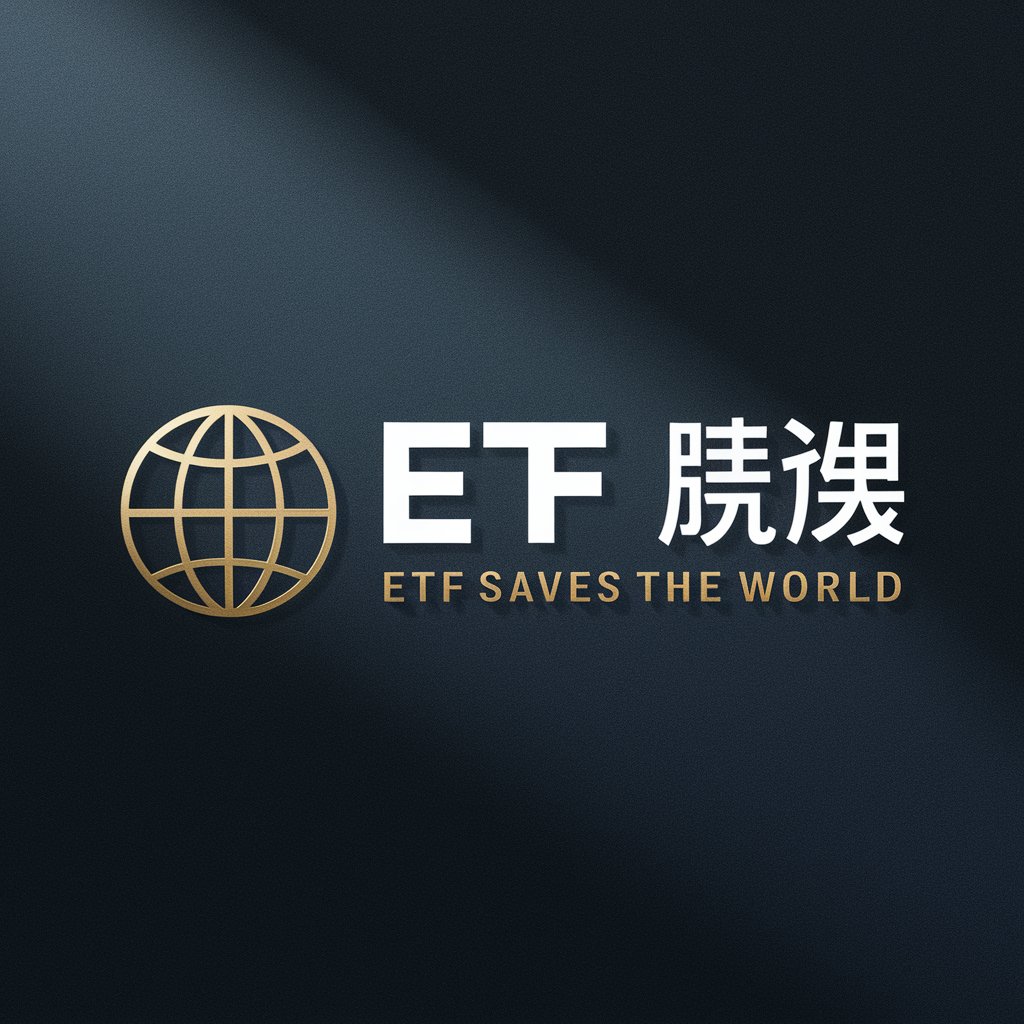 ETF拯救世界