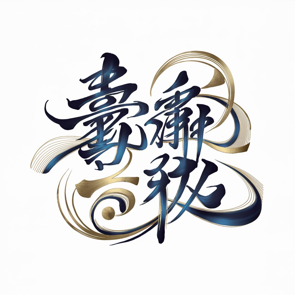 文字大師