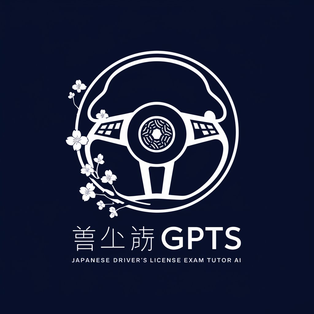 運転免許試験GPTs