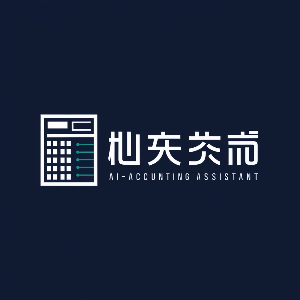 台灣會計小幫手 (Taiwan Accounting Assistant)