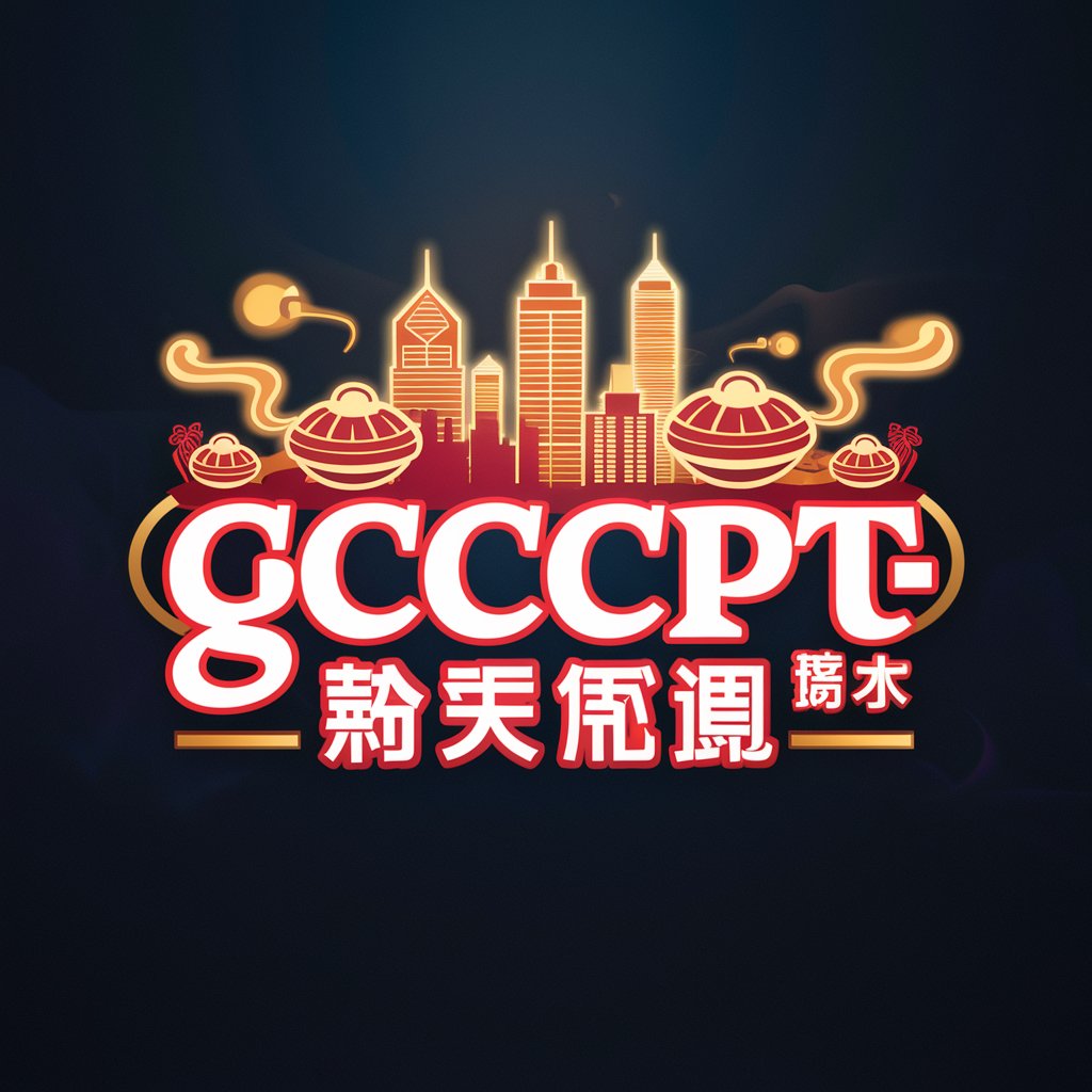 GccPT-齐齐讲白话