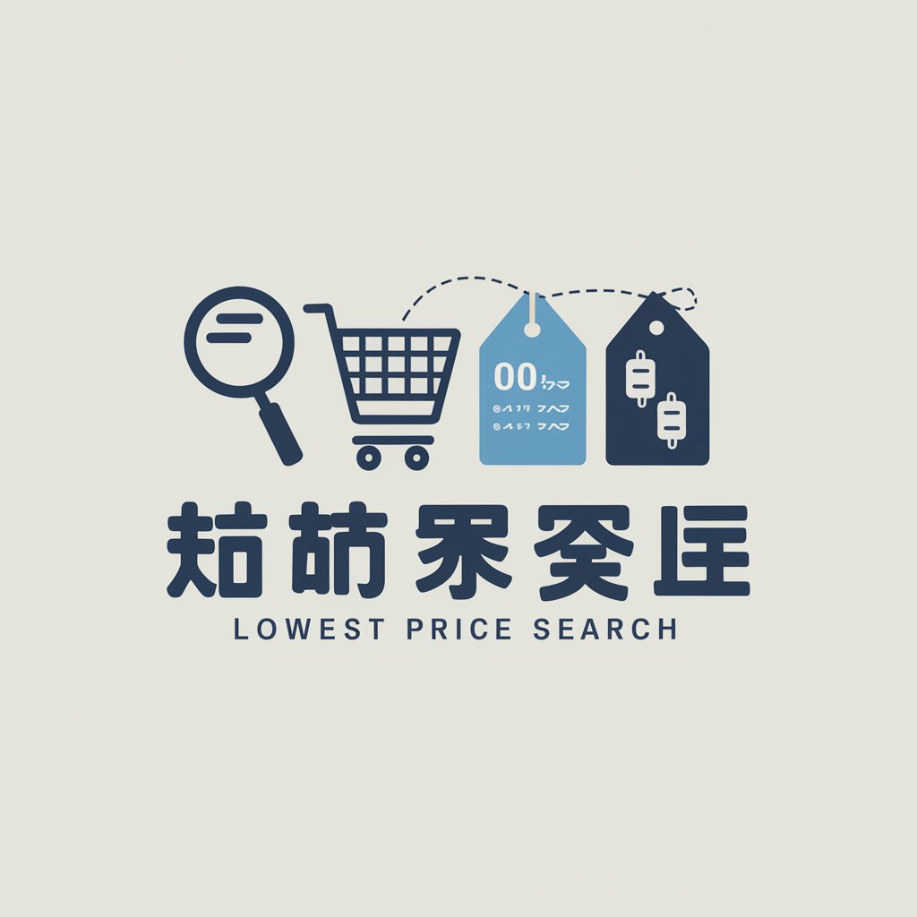 最安値検索くん - Lowest price search in GPT Store