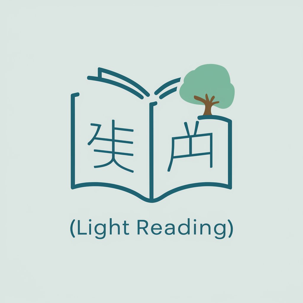 轻松阅读（Light reading） in GPT Store