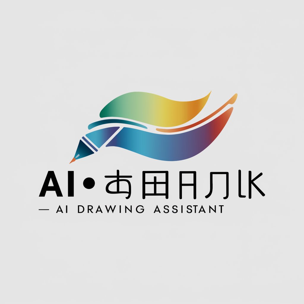 AI 绘画助手