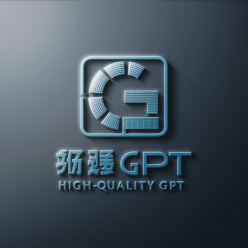 高质量GPT
