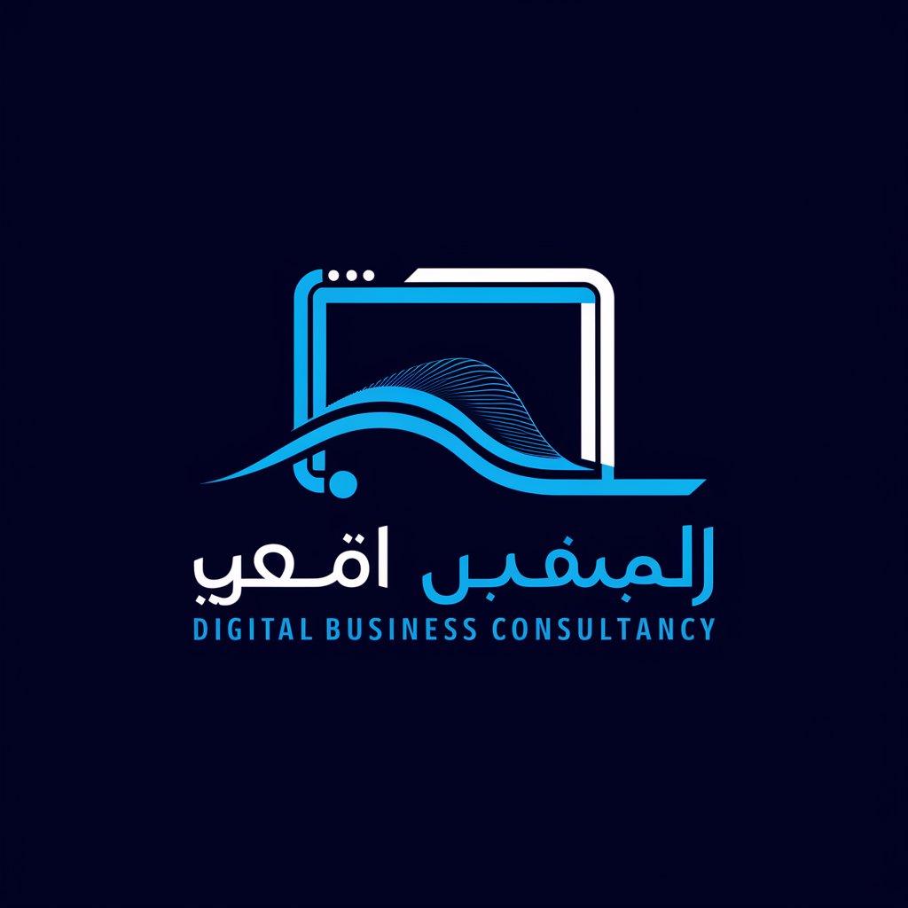 مستشار الأعمال الرقمية in GPT Store