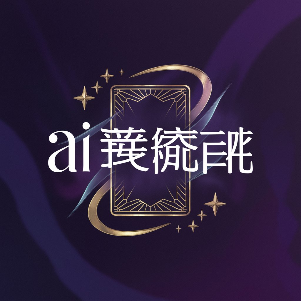 AI塔罗大师