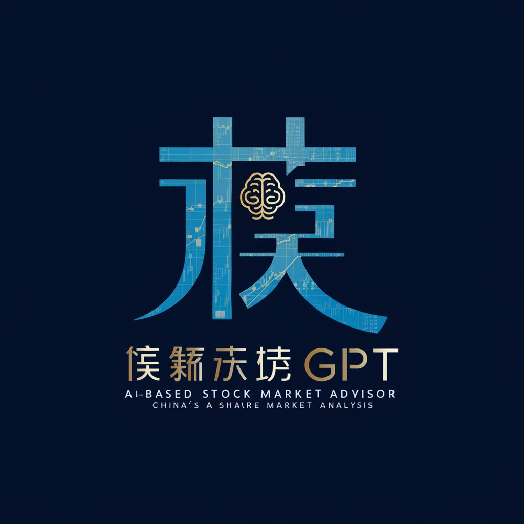 股市顾问 GPT