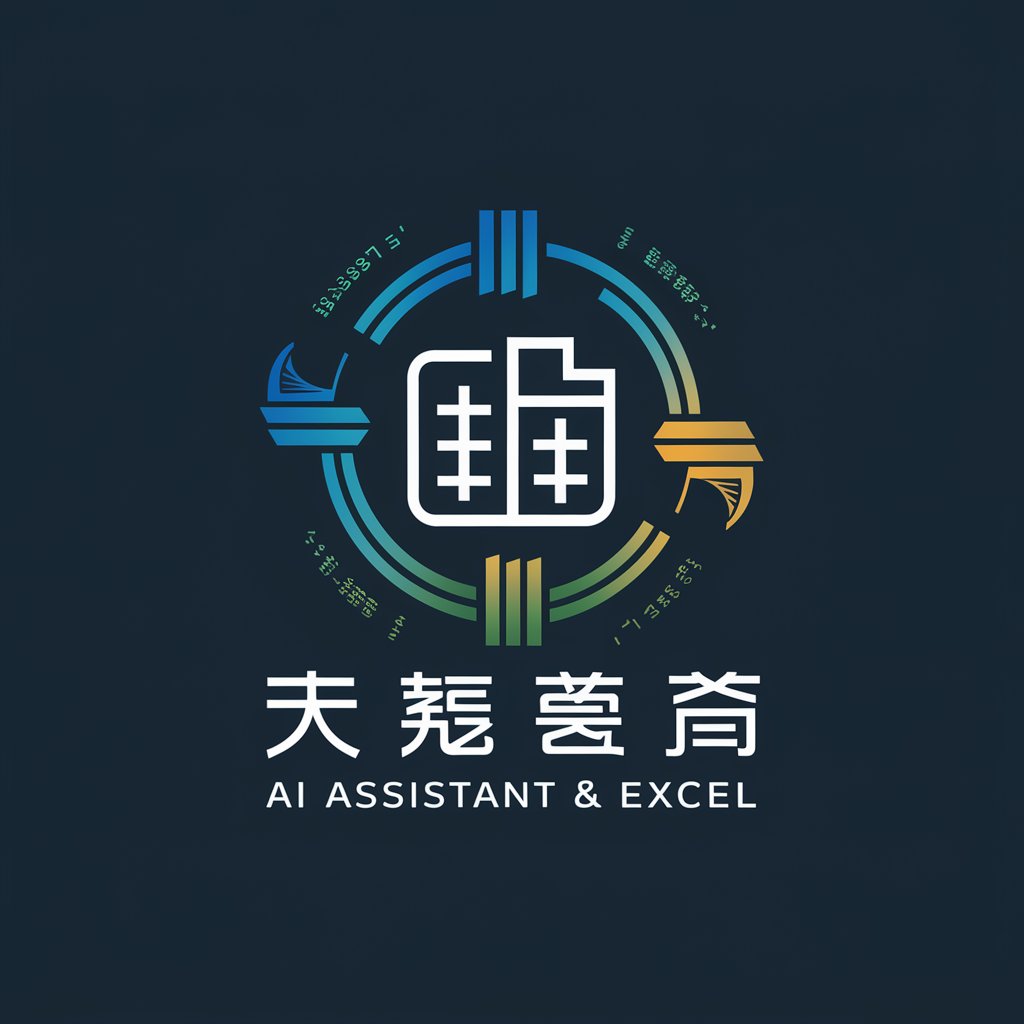 Excel AI助理