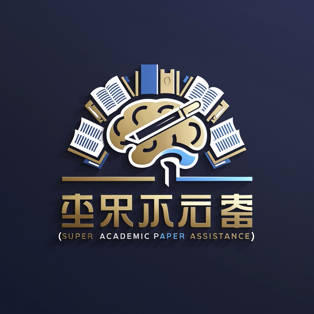 超级论文辅助（Super Academic Paper Assistance）