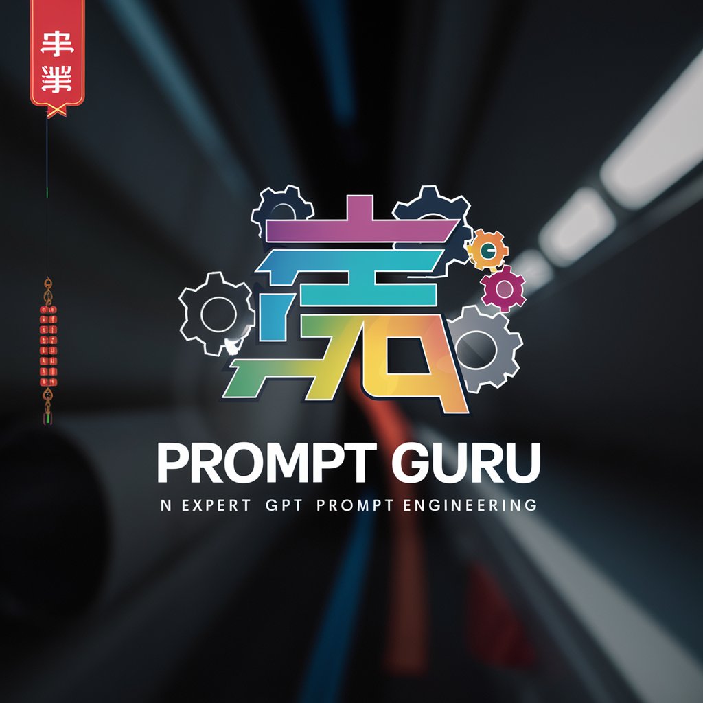 Prompt Guru 小衩头