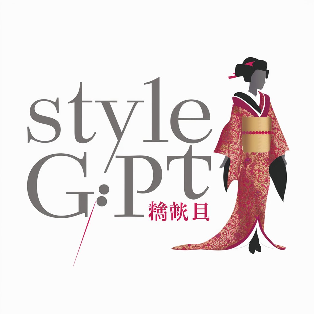 Style GPT:ファッションコンサルティング