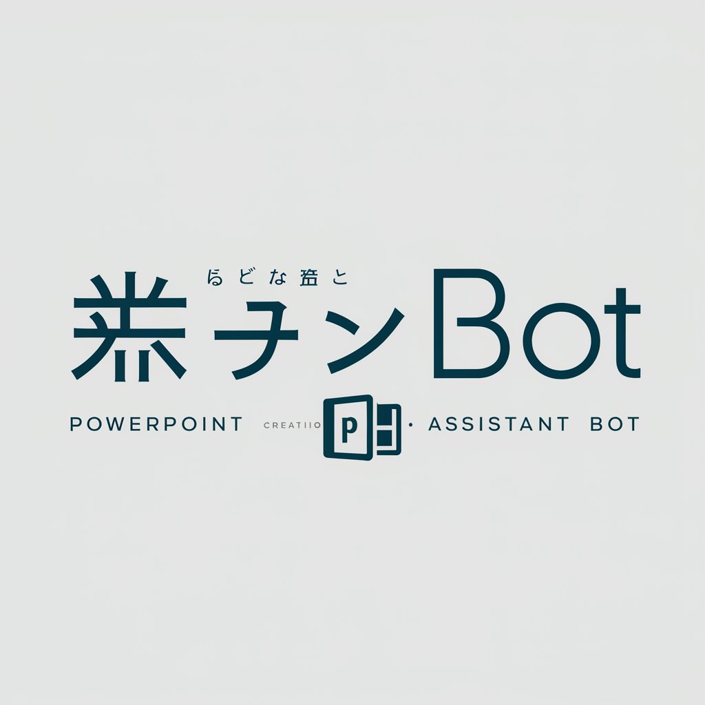 パワーポイント構成補助Bot in GPT Store