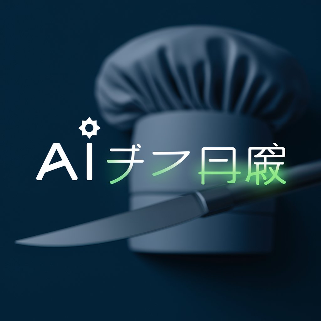 AI冷蔵庫料理人 in GPT Store