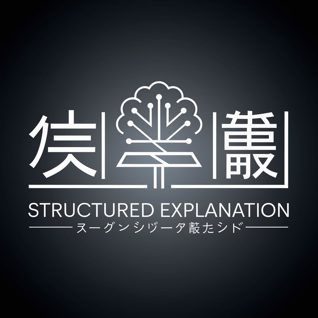 Structured explanation 構造化説明
