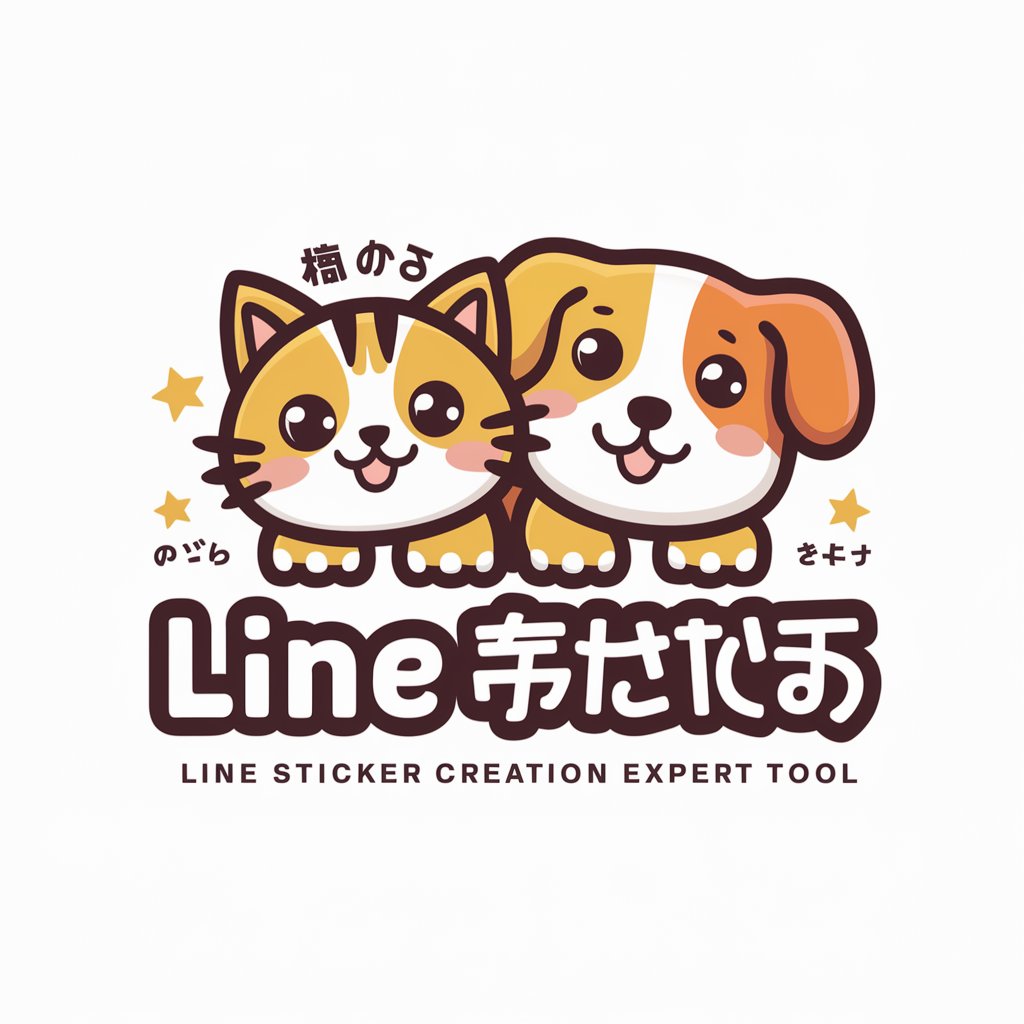 😻LINEスタンプ作成(日本市場向け)🐶 in GPT Store