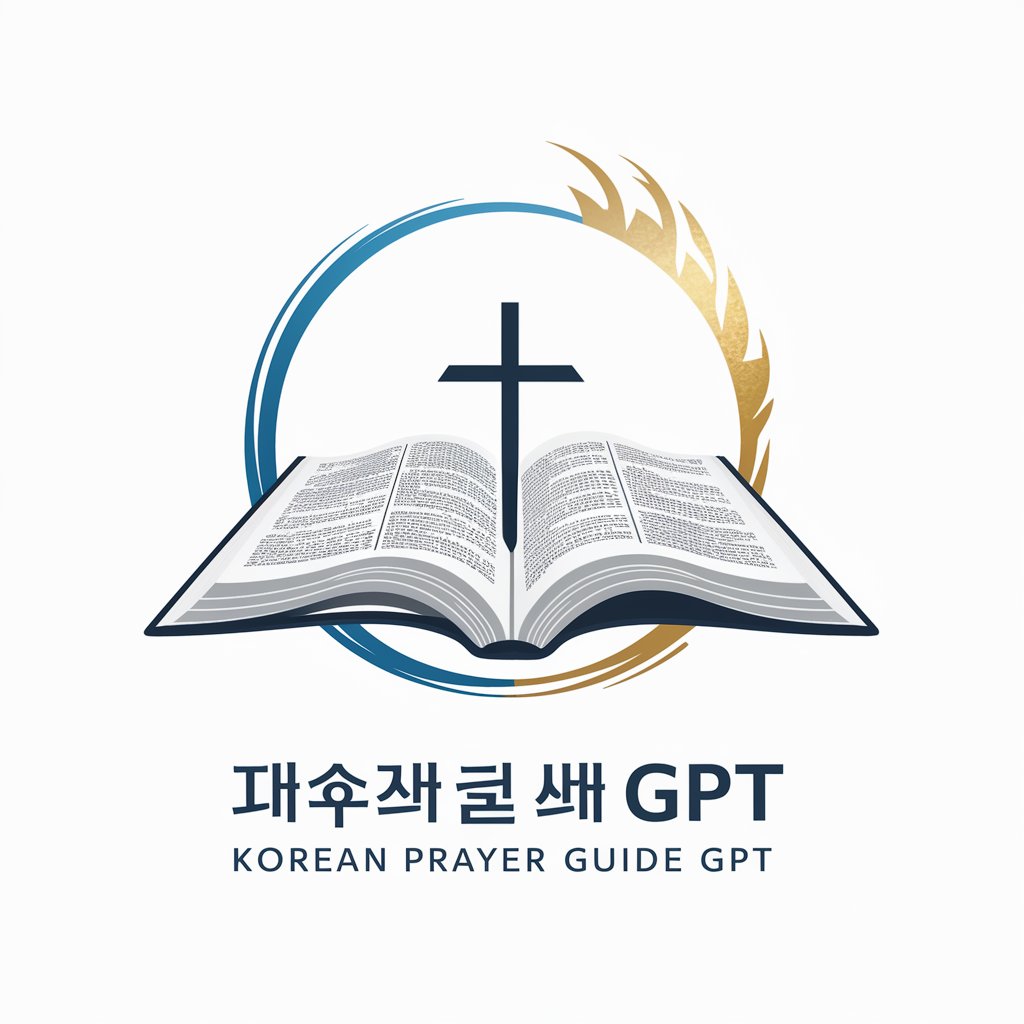 한국인을 위한 기도 가이드 by J : INUS in GPT Store