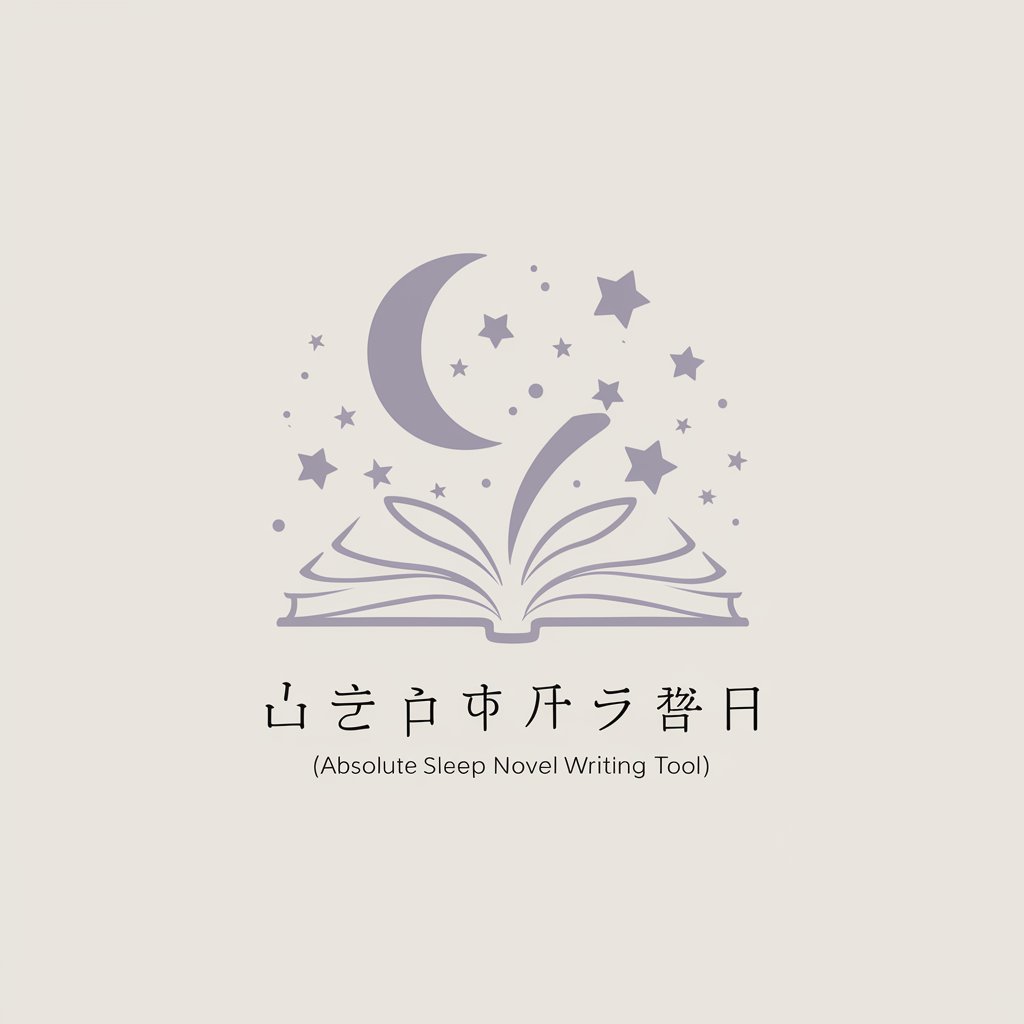 絶対眠れる小説作成ツール（Absolute Sleep Novel Writing Tool ） in GPT Store