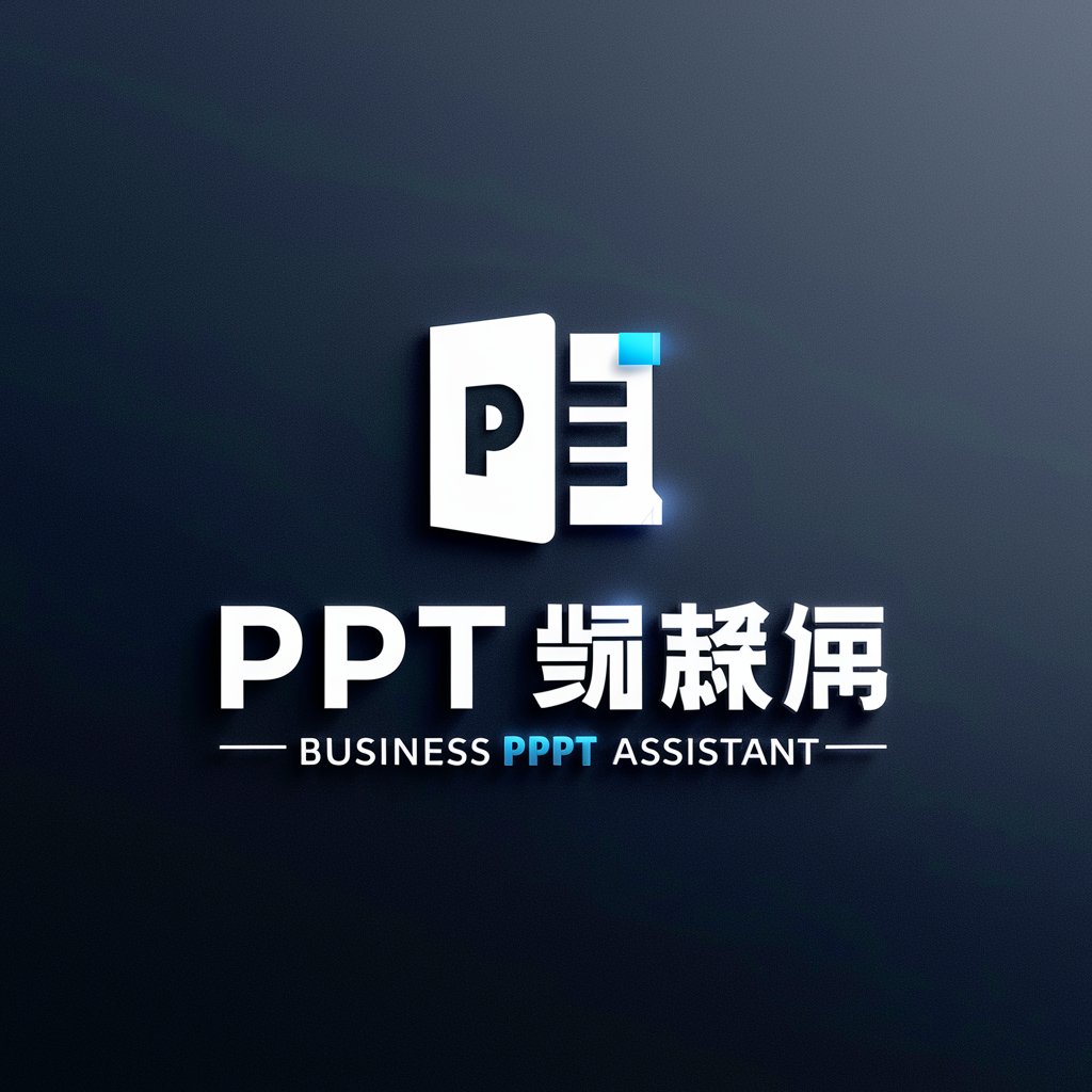 商业 PPT 辅助