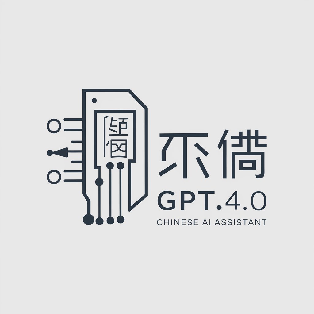 中文GPT4.0