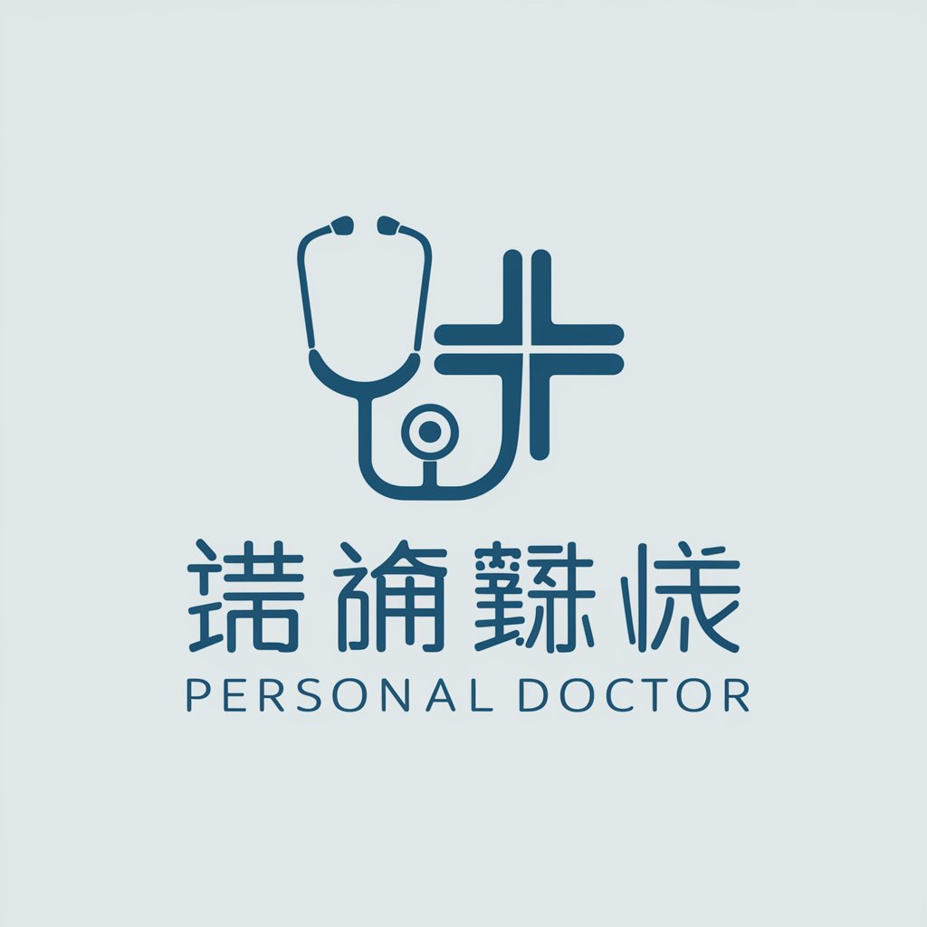私人医生 / Personal Doctor in GPT Store