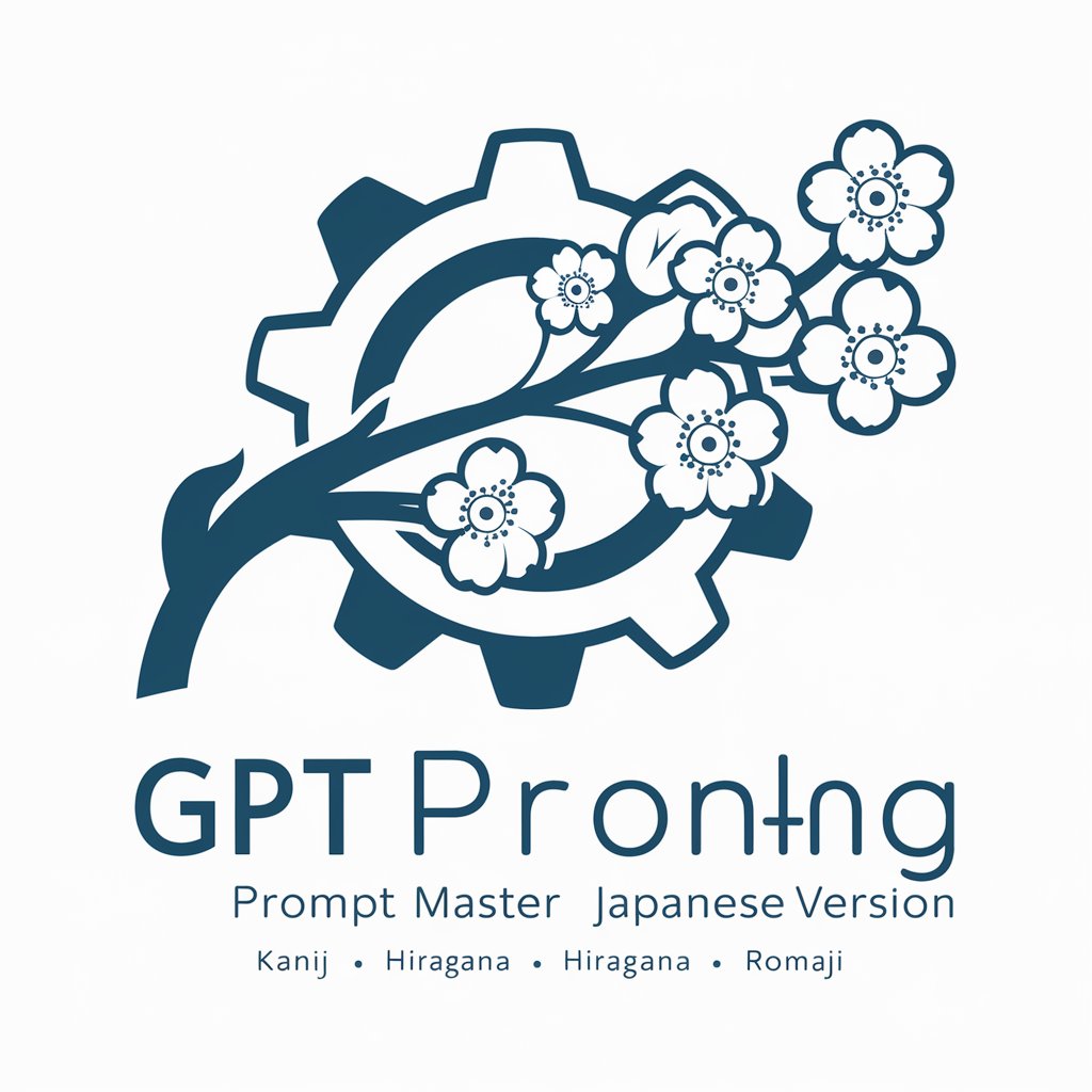 GPTプロンプト マスター 日本語版
