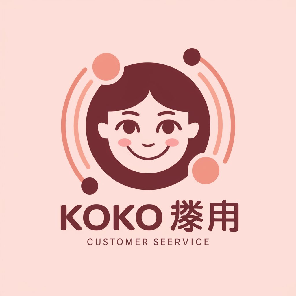 KOKO 客服小幫手