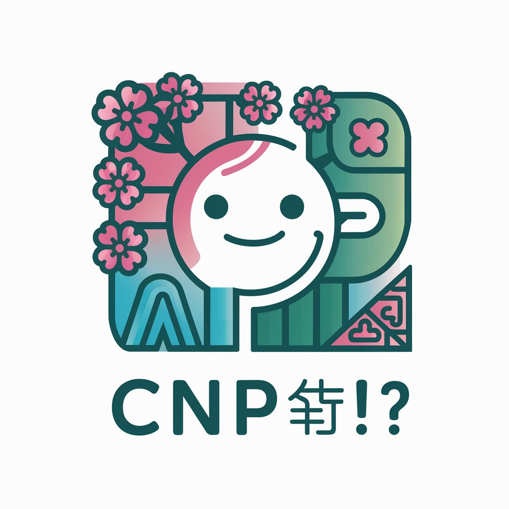 CNPと一緒！？