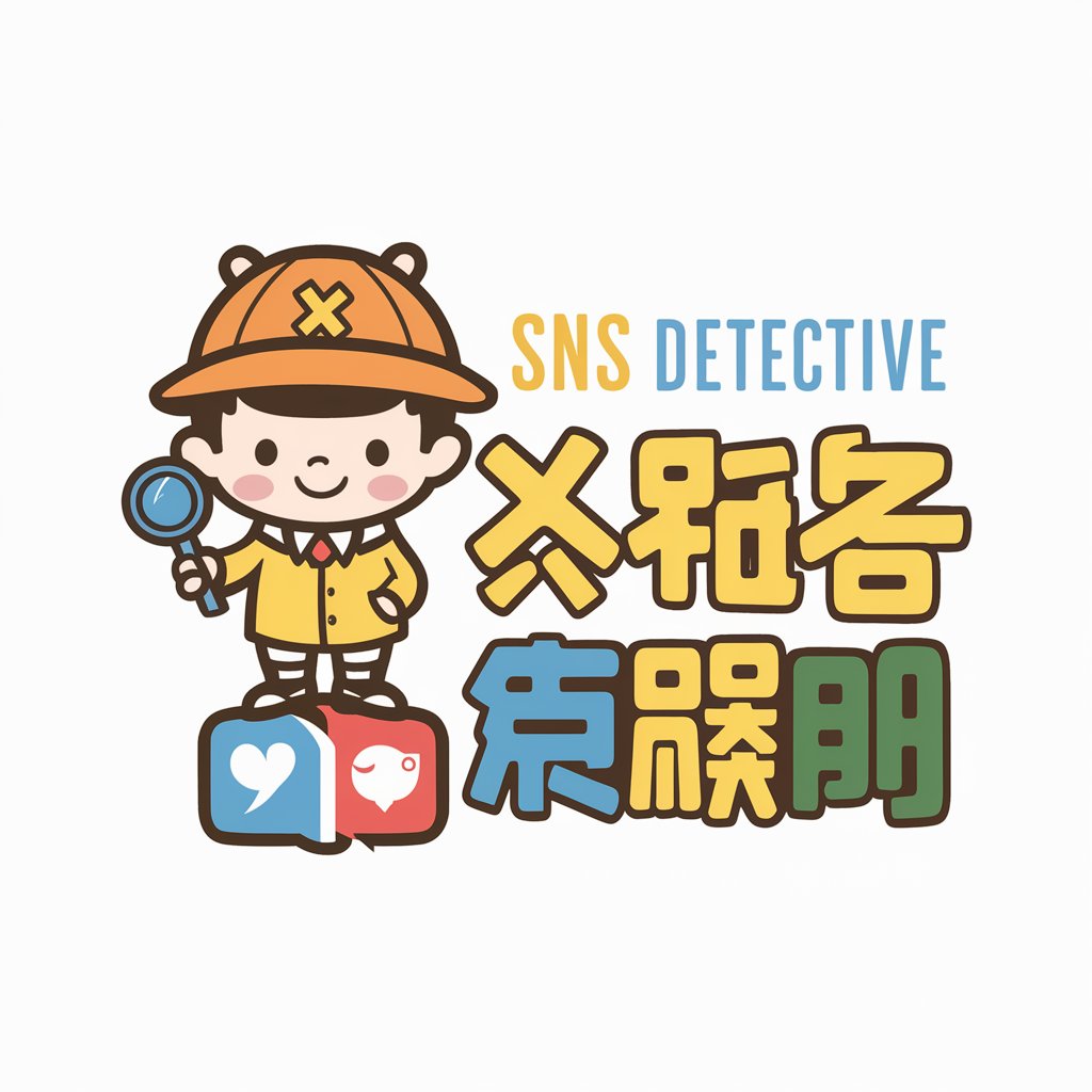 SNS探偵🕵️‍♂️ 「Xプロファイラーくん」 in GPT Store