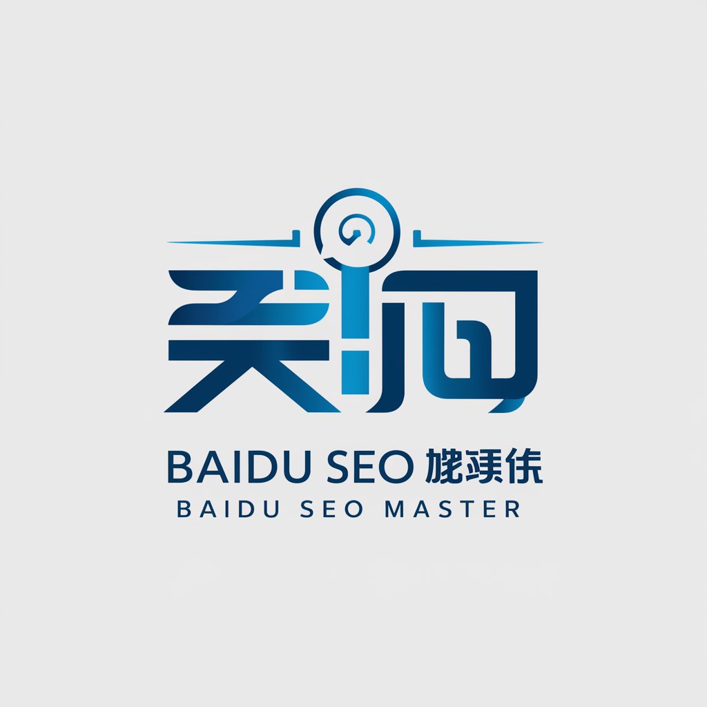 百度 SEO 高手