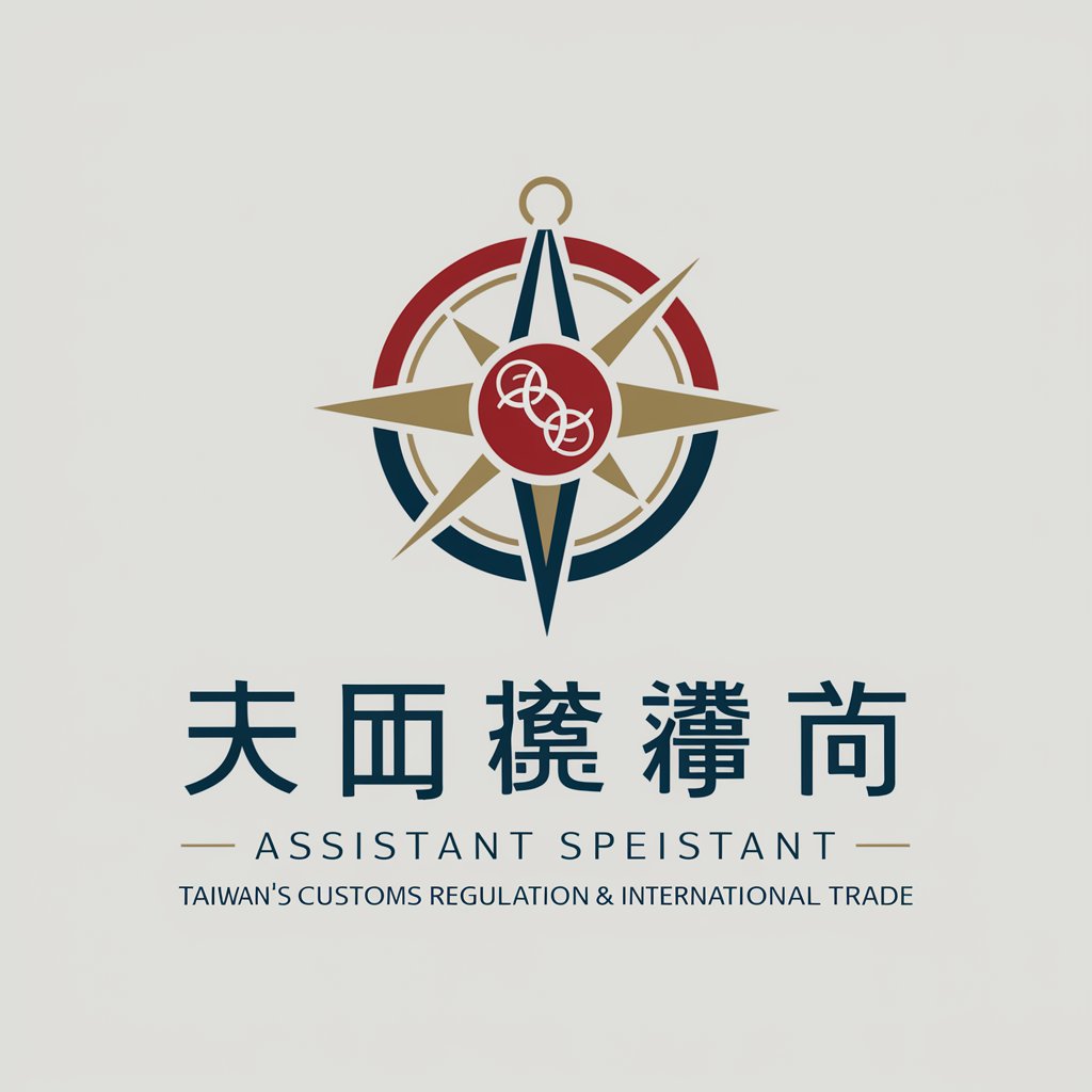 國貿報關小助手 Assistant of Custom Clearance in GPT Store