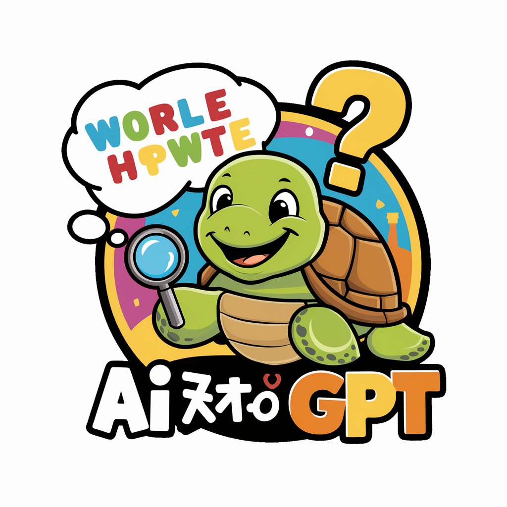 単語ウミガメ GPT